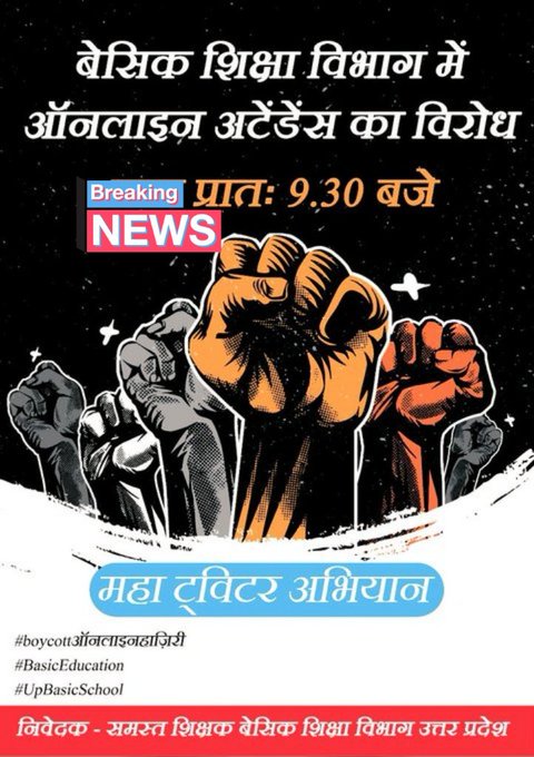 #30EL #HalfDayLeave जैसी मूलभूत मांगों को पूरा किए बिना8जुलाई2024 से प्रस्तावित #डिजिटल_उपस्थिति के एकतरफा अव्यावहारिक आदेश के खिलाफ अपने आक्रोश का प्रदर्शन करने के लिए शिक्षक सोशल मीडिया प्लेटफार्म X पर आज प्रातः 9:30बजे से अभियान चलाएंगे।

#boycottऑनलाइनहाज़िरी
#BasicEducation