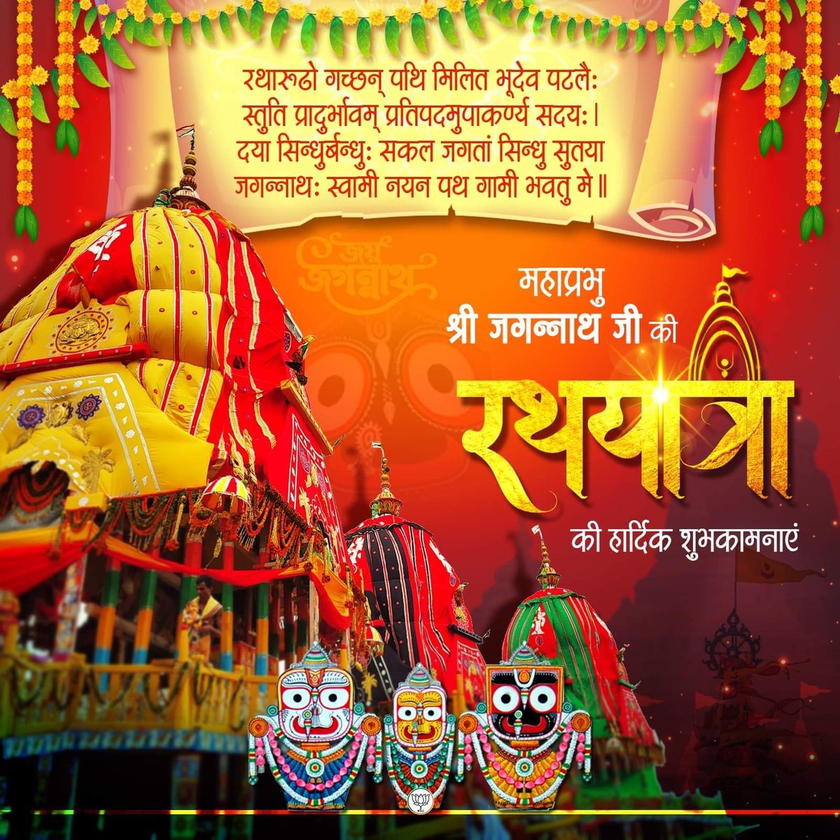 HembromNikki's tweet photo. महाप्रभु श्री जगन्नाथ जी की रथयात्रा की हार्दिक शुभकामनाएं।
#Jagannath 
#JagannathRathYatra https://t.co/DRk47lgjdT