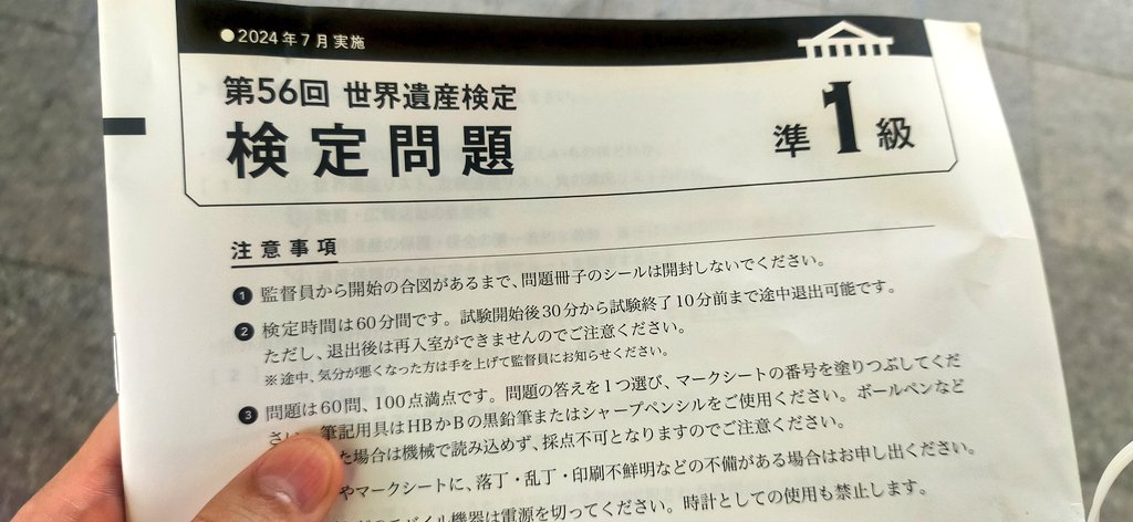 世界遺産検定準1級