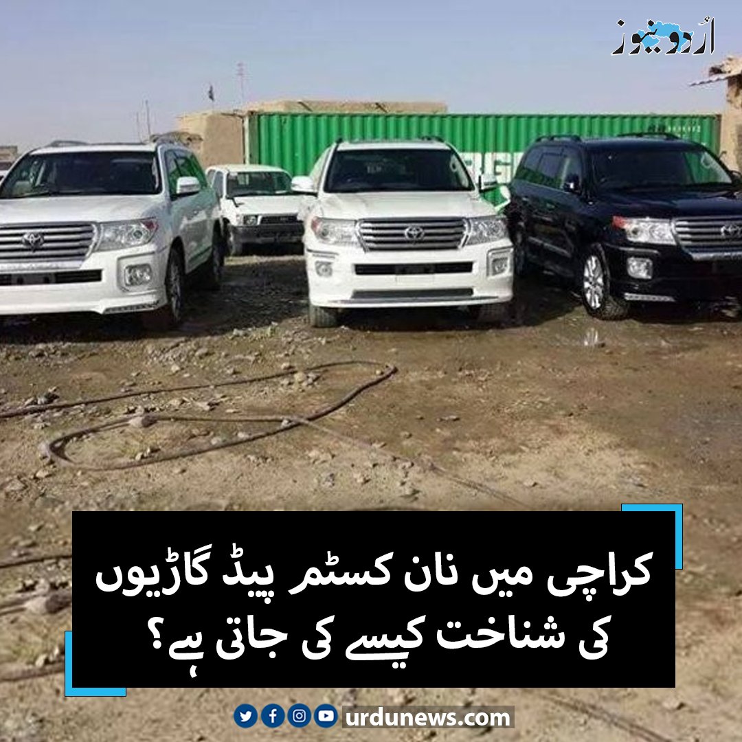 UrduNewsCom's tweet photo. کراچی میں نان کسٹم پیڈ گاڑیوں کی شناخت کیسے کی جاتی ہے؟
تفصیل : https://t.co/gAq70lRz2f
#UrduNews #Karachi #noncustom #cars https://t.co/Dgm39trzUt
