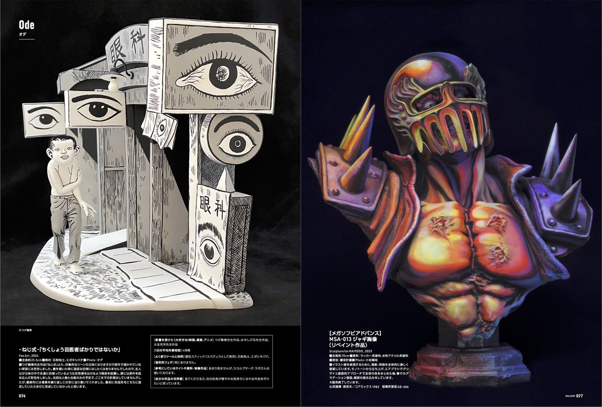 📢造形ビジュアルブック『スカルプターズ・ラボ01』新創刊決定📢

新創刊号は「実力派スカルプター50人の最新作品」。オリジナルから版権ものまで120点以上を一挙掲載！

⏩amzn.asia/d/0fpPN0sg

#スカルプターズ　#スカルプターズ・ラボ