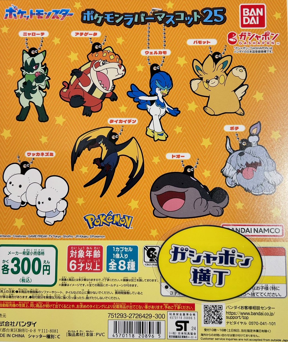 ⚡️#ポケットモンスター ポケモンラバーマスコット25 #ポケモン の