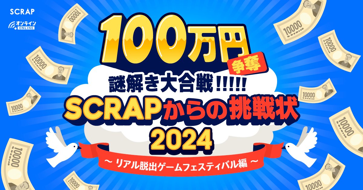 realdgame's tweet photo. ＼\💸#100万謎 スタート!!💸/／

#リアル脱出ゲームフェス 開催を記念した
WEB謎解き『100万謎2024』出題🎉

大ボリュームの謎に無料で挑戦！
謎を解くと総額100万円の抽選へ応募可能◎
※応募には #リアル脱出ゲ���ムフェス チケットが必要です。

▼こちらから挑戦!!
https://t.co/iUlECovpU5 https://t.co/juUzryBUMC