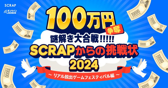 100万円争奪謎解き大合戦!!!!! SCRAPからの挑戦状2024