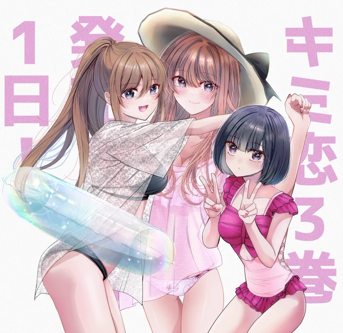 #キミに恋する三姉妹 3巻発売まで あと1日!!!明日発売です