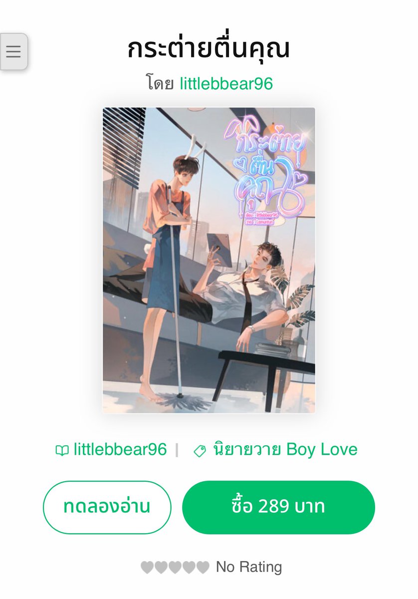 E-book #กระต่ายตื่นคุณ วางขายแล้วนะค้าบหม่ามี๊💖

จำนวน 380 หน้า ✨ราคาโปรโมชั่น 7-13 ก.ค. 289 บาท✨(ปกติ 329 บาท) ตอนพิเศษ 4 ตอนที่ใจฟูสุดๆ

mebmarket.com/web/index.php?…

กดซื้อจากลิงก์นี้นข.จะได้ส่วนแบ่งเพิ่มนิดหน่อยคับ ฝากเอ็นดูนข.ตัวเร้กๆ คนนี้ด้วยฮะ🥹🙏🏻

#แนะนํานิยายวาย