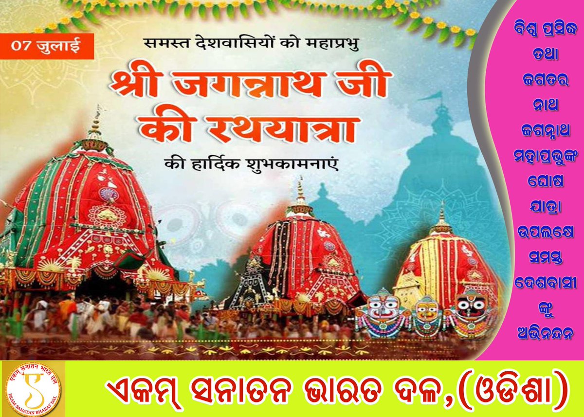 ମହାପ୍ରଭୁ ଶ୍ରୀଜଗନ୍ନାଥଙ୍କ ବିଶ୍ୱ ପ୍ରସିଦ୍ଧ ରଥଯାତ୍ରା ଉପଲକ୍ଷେ ଏକମ୍ ସନାତନ ଭାରତ ଦଳ ବିଶ୍ଵର ପ୍ରତ୍ୟେକ ସନାତନ ଧର୍ମାବଲମ୍ବୀ ହିନ୍ଦୁ ସମାଜକୁ ହାର୍ଦ୍ଦିକ ଶୁଭେଚ୍ଛା ଜଣାଉଛି। 
ଦଳ ଏହି ମହାପର୍ବ ଅବସରରେ ସମସ୍ତଙ୍କ ସୁଖ, ଶାନ୍ତି ଓ ସମୃଦ୍ଧି ପାଇଁ ମହାପ୍ରଭୁଙ୍କ ନିକଟରେ ପ୍ରାର୍ଥନା କରେ।
ଜୟ ଜଗନ୍ନାଥ। ଜୟ ସନାତନ।🙏🚩