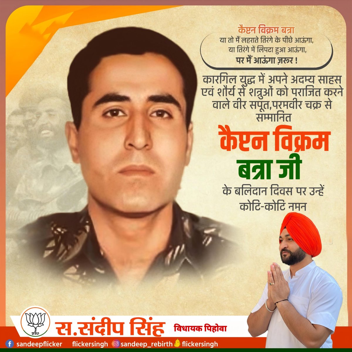 flickersingh's tweet image. भारत माता की रक्षा के लिए कारगिल युद्ध में अपनी अंतिम सांस तक लड़ने वाले, शौर्य, वीरता और पराक्रम के पर्याय, &apos;परमवीर चक्र&apos; से सम्मानित शहीद कैप्टन विक्रम बत्रा जी के बलिदान दिवस पर उन्हें शत शत नमन एवं विनम्र श्रद्धांजलि!
#जयहिंद