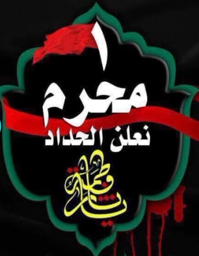 غدا( ١ )محرم
عظم الله اجورنا واجوركم بمصيبة الحسين عليه السلام