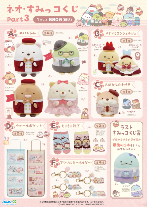 すみっコぐらし【ネオ・すみっコくじ Part5】が2024年8月（7月下旬より