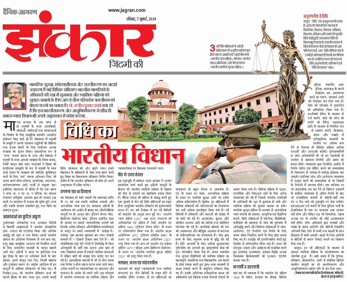 GSIPSA's tweet image. तीन नई विधि संहिताओं पर आज दैनिक जागरण और नई दुनिया में मेरा आलेख। 
विधि का भारतीय विधान।
@kumarnandaj @DrKumarVishwas @ugc_india @EduMinOfIndia @PMOIndia