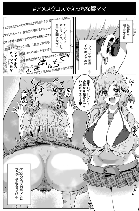 やっぱり響ママのオナニー実況音声を骨伝導イヤホンで聞きながらフェラ抜き口内射精で誕生日祝ってもらいたいんだよね
#アメスクコスでえっちな響ママ 