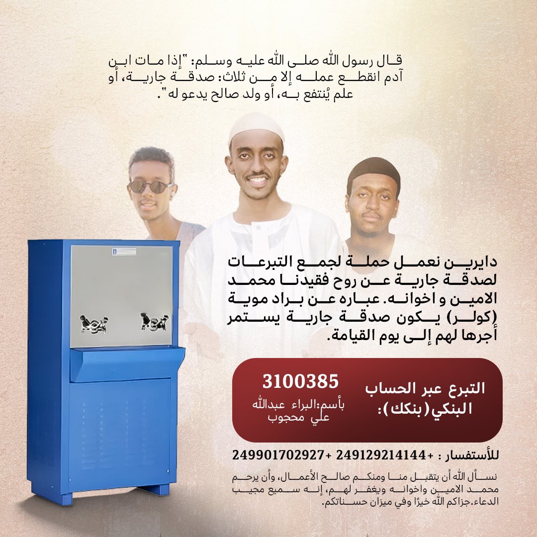 نسأل الله أن يتقبل منا ومنكم صالح الأعمال، وأن يرحم محمد الامين واخوانه ويغفر لهم، إنه سميع مجيب الدعاء.
جزاكم الله خيرًا وفي ميزان حسناتكم.