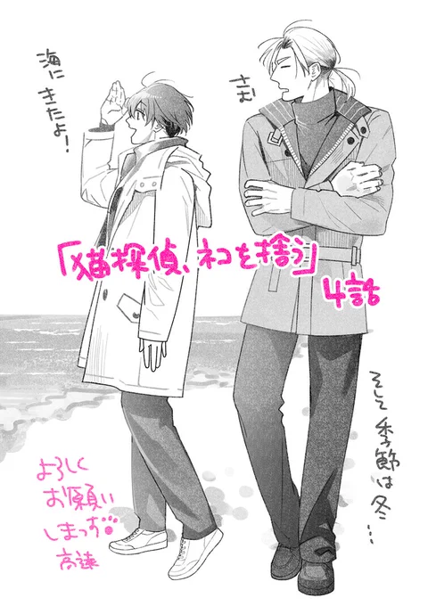 【お知らせ】 
「猫探偵、ネコを拾う」 第4話 高遠チヒロ

 BLフラン様(@eBook_BLfranc)にて、 
4話 配信されていました!  
ロケハンしに湘南まで行きました…海描いた!

よかったら見てやってください。
よろしくお願いします🐾
https://t.co/Fkkh1k5SUN 

#BLfran #商業BL #創作BL 