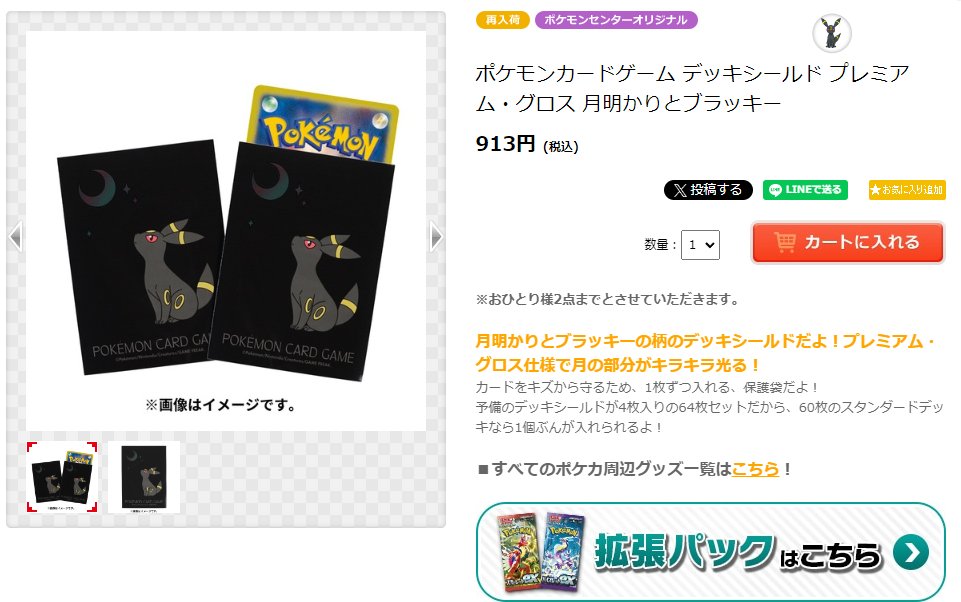 ポケモンセンターオンラインにデッキシールド「月明かりとブラッキー