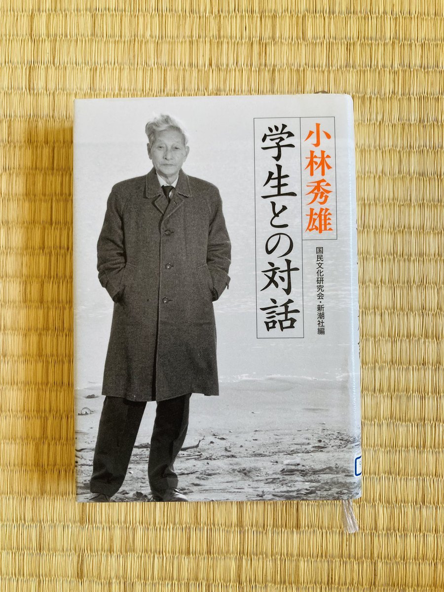 VWj0i's tweet photo. 「学生との対話」#小林秀雄　#読了 

本居宣長やベルグゾンを引き合いに、意識や感受性といった心理学的なところから学生との対話が繰り広げられる...

科学の前提や、そこにある欠陥、限定性を言及した上で、何を大事にしていくか、難しいけど面白い https://t.co/4WnrQ7fCnf