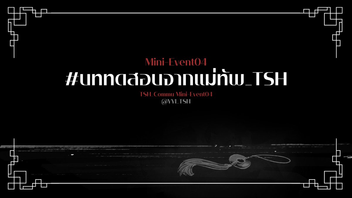YuYingSi's tweet photo. #บททดสอบจากแม่ทัพ_TSH
TSH_commu Mini-Event
 ในเช้าวันหนึ่งยังเมืองตงชิงซานพวกท่านพบของมีค่าตามจุดต่างๆภายในเมือง ตามแผนการร้ายของมารระดับฟางเหลี่ยน ทั้งสอง

พวกท่านเลือกเอาแล้วกันว่าจะทำเช่นไรกับสิ่งของเหล่านั้น..

-------------------
รายละเอียด : https://t.co/EAcJ4S2vRN https://t.co/qqhvJlYqiQ