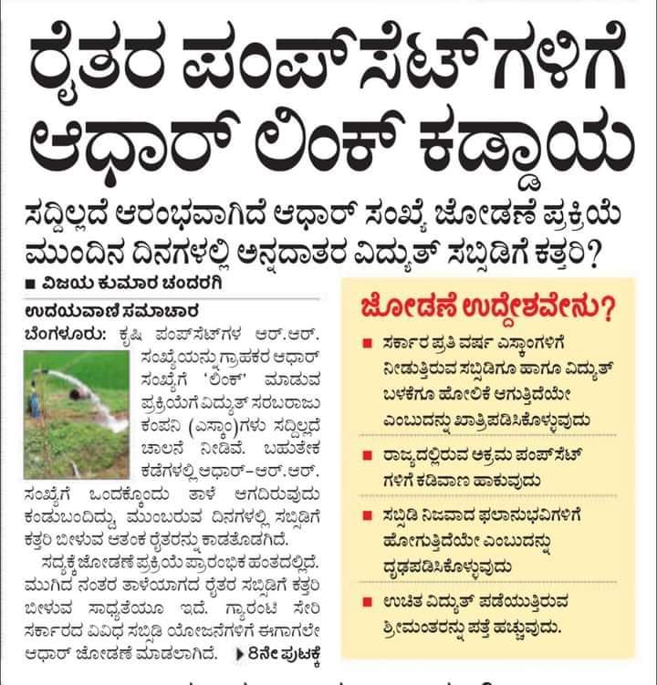 ರೈತರಿಗೆ ಸಿಗುತ್ತಿರುವ ಉಚಿತ ವಿದ್ಯುತ್‌ ಸೌಲಭ್ಯಗಳನ್ನು ಕಸಿದುಕೊಳ್ಳುವ ಹುನ್ನಾರಕ್ಕೆ ಕೈ ಹಾಕಿದ ಕಾಂಗ್ರೆಸ್ ಸರ್ಕಾರ.

ರೈತರಿಗೆ ನೀಡುತ್ತಿದ್ದ ಪ್ರೋತ್ಸಾಹಧನ ಮತ್ತು ಸಬ್ಸಿಡಿ ಕಡಿತ,
ರೈತರಿಗೆ ರಾಜ್ಯ ಸರ್ಕಾರ ನೀಡುತ್ತಿದ್ದ ಕಿಸಾನ್ ಸಮ್ಮಾನ್ ಹಣ ಸ್ಥಗಿತ.