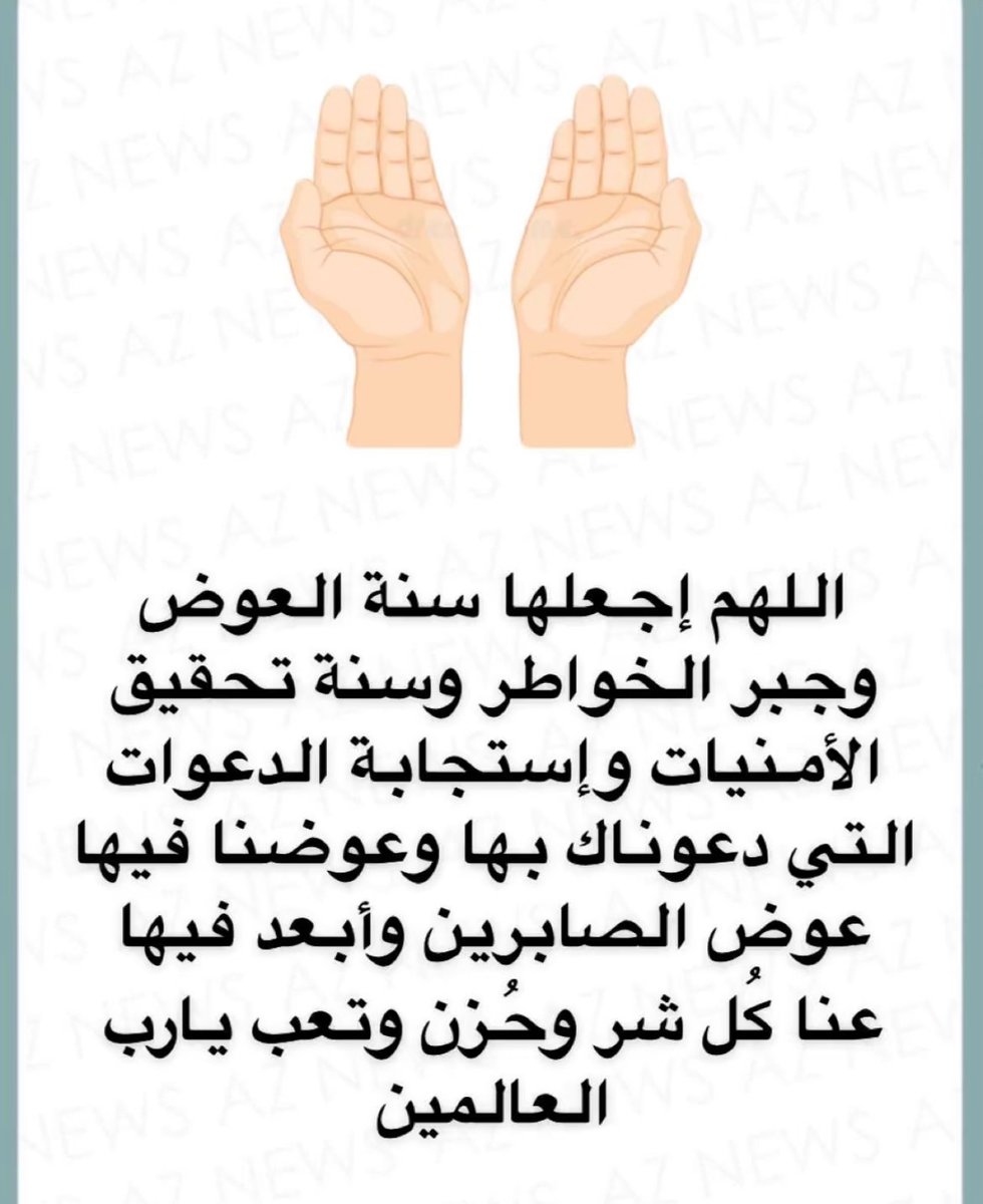#عام_هجري_جديد١٤٤٦ه

اللهُم بدل أقدارنا إلى أجملها ، فإنك القادر الذي لا يعجزه شيء ، يارب بِك تطيب الخواطر ، ومن عِندك تتحقق الأمنيات ، يارب إستودعناك أموراً في خواطرنا فحققها لنا يا الله ، يارب درباً لا تضيق به الحياة ، اللهُم كُن لأُمنياتنا مجيباً  ولإنكساراتنا جابراً..