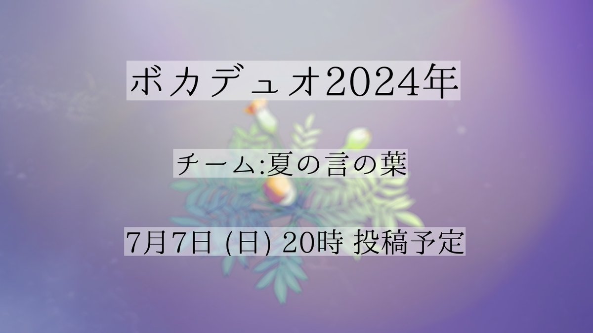 myme_gaua's tweet photo. 7月7日 20時 投稿
チーム名 夏の言の葉
Vo&Mix.MyMe (投稿者)
#myme_nico
P.IA
#IA_zero6
Illust.苦音² 。
#teligate
Movie.鈴
#suzu_r4n
#VocaDuo2024告知
#VocaDuo2024
#ボカデュオ2024
#VocaDuo2024参加 https://t.co/OBpsEK3A5K