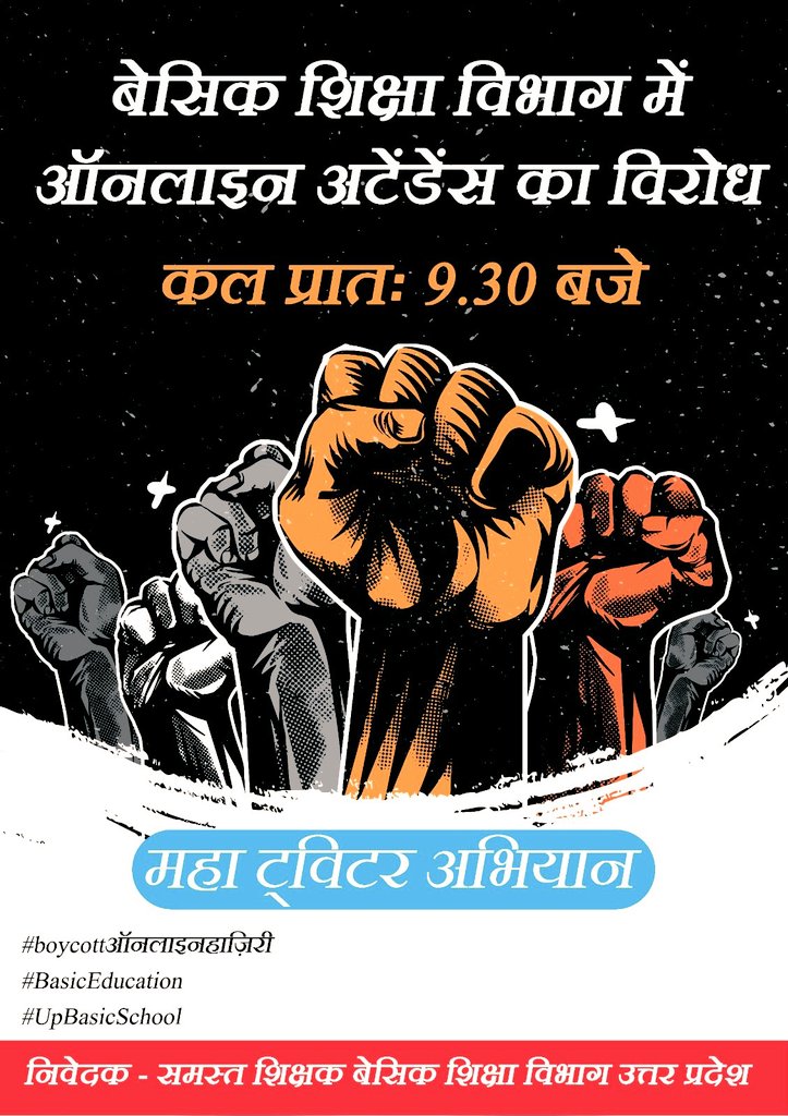 #30EL #HalfDayLeave जैसी मूलभूत मांगों को पूरा किए बिना 8 जुलाई 2024 से प्रस्तावित #डिजिटल_उपस्थिति के एकतरफा अव्यावहारिक आदेश के खिलाफ शिक्षकों  द्वारा सोशल मीडिया प्लेटफार्म X पर अभियान चलाया जाएगा। #boycottऑनलाइनहाज़िरी
#BasicEducation
#UpBasicSchool