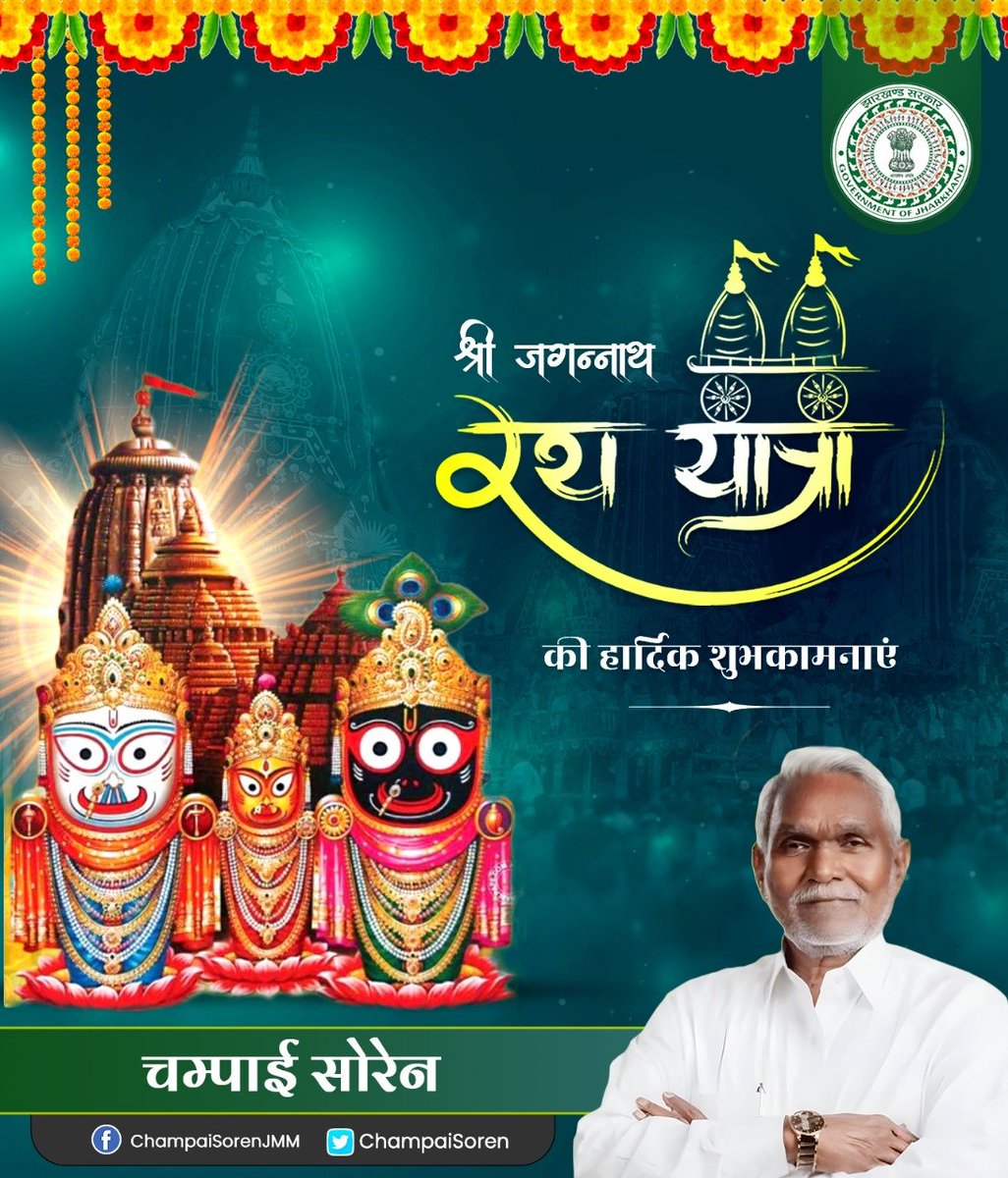 ChampaiSoren's tweet photo. ���य जगन्नाथ ! 

भगवान श्री जगन्नाथ जी की पावन रथ यात्रा के महोत्सव पर सभी प्रदेशवासियों को हार्दिक शुभकामनाएं।

प्रभु श्री जगन्नाथ से प्रार्थना है कि वे सभी को सुख, शांति, समृद्धि, स्वास्थ्य व प्रसन्नता प्रदान करें। https://t.co/G7lq4gLHLz