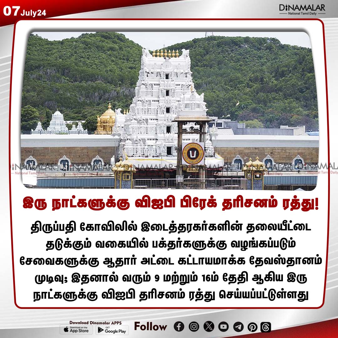 dinamalarweb's tweet image. இரு நாட்களுக்கு விஐபி பிரேக் தரிசனம் ரத்து!
#tirpati | #tirupatiDevasthanam | #VIPdarshan 
dinamalar.com