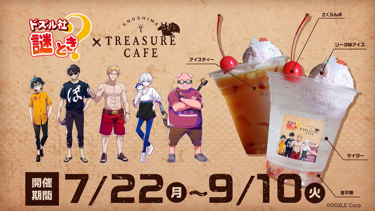 ドズル社江の島支社 】 #ドズル社謎とき の謎ときキット2種の表紙を