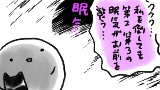 恐怖!眠気大王の罠!!
「だって…そんな!さっきちょっと眠ったばかりなのに…!!!?」 