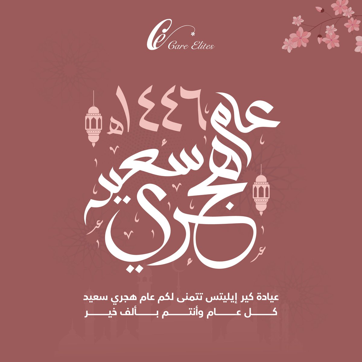 عيادة كير إيليتس تتمنى لكم عام هجري سعيد، كل عام وأنتم بألف خير ✨🌸

#صباح_الاحد #كل_عام_وانتم_بخير #عام_هجري_جديد١٤٤٦ه
#Care_Elites