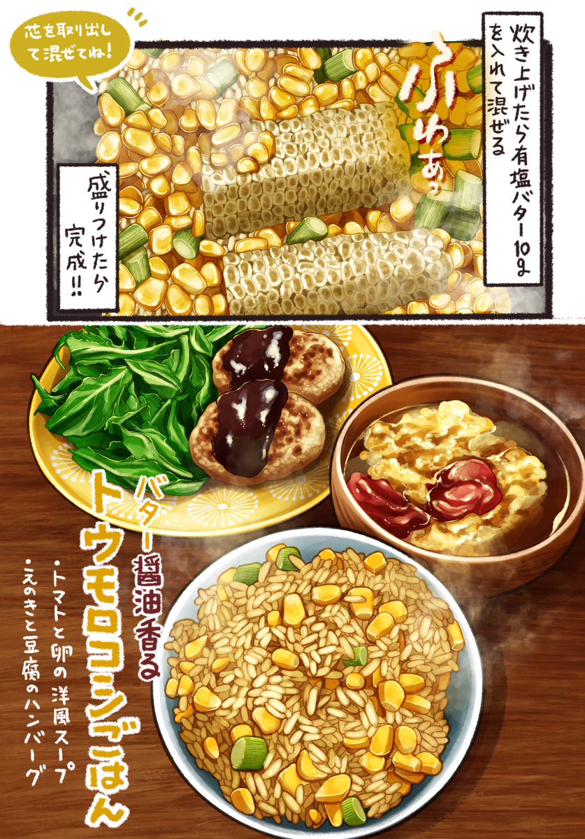 夏に絶対食べてほしい

「バター醤油香る
トウモロコシの炊き込みご飯🌽」(0/2) 