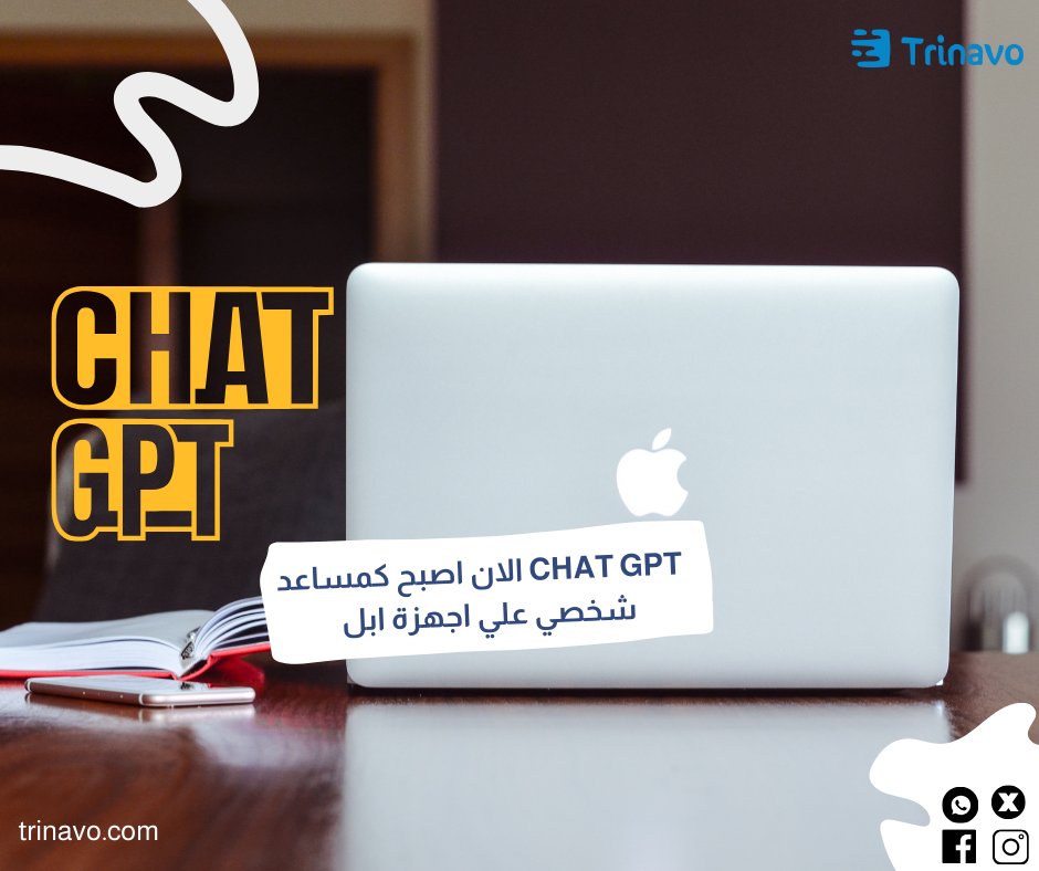 TrinavoApps's tweet image. 🚀 خبر رائع لمستخدمي ماك! 🚀

الآن يمكنكم الاستفادة من تشات جي بي تي كمساعد شخصي على أجهزتكم. من تنظيم المهام إلى الإجابة على الأسئلة بسرعة وفعالية، دع الذكاء الاصطناعي يسهل حياتك اليومية. جربوه اليوم وشاركونا تجربتكم! 💻✨
#trinavo
#developing_your_business_bridge