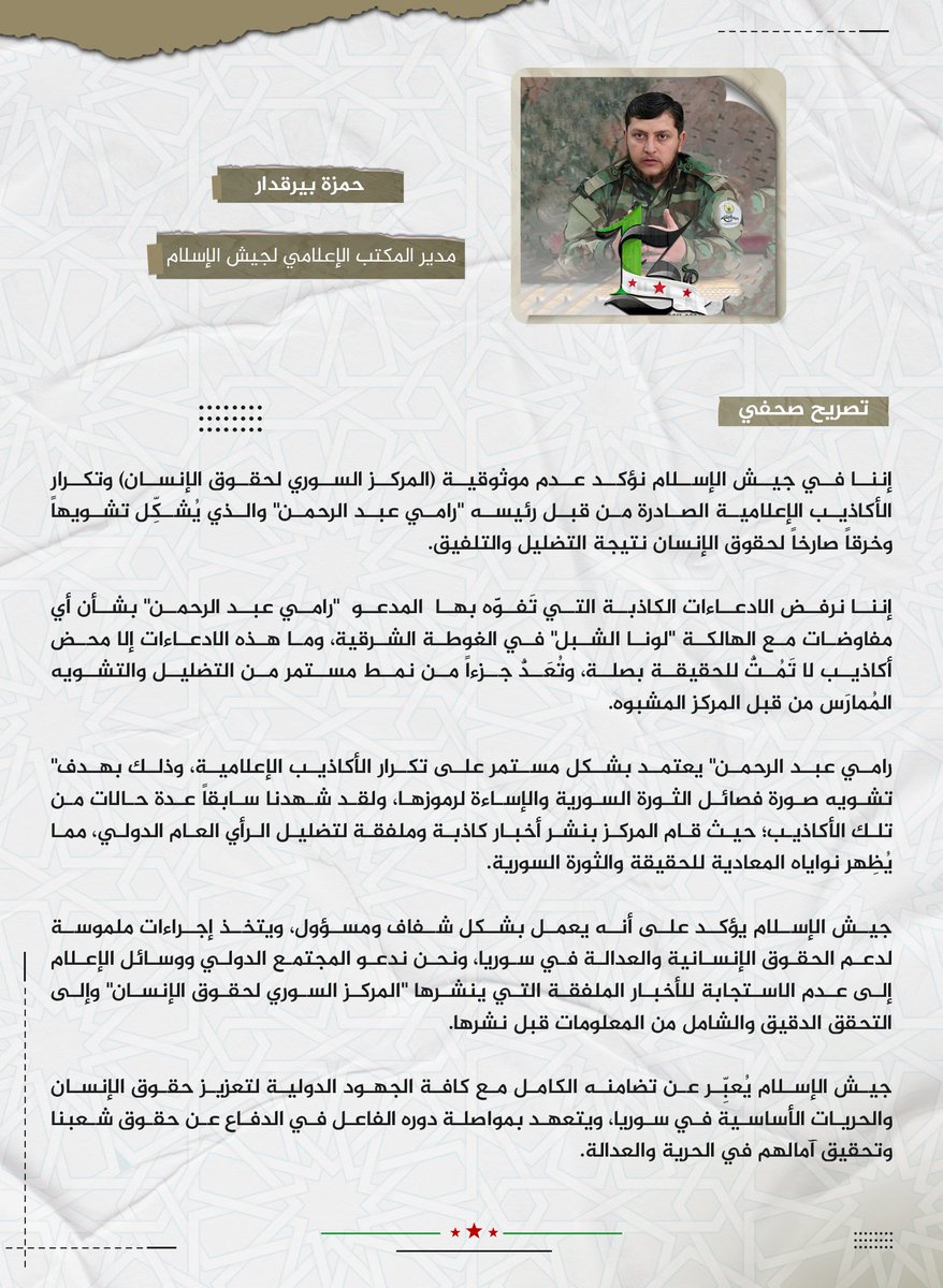 #تصريح_صحفي || حول الأكاذيب الإعلامية الأخيرة للمدعو "رامي عبدالرحمن".