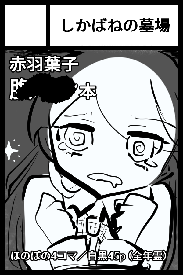 赤羽葉子💀 on X