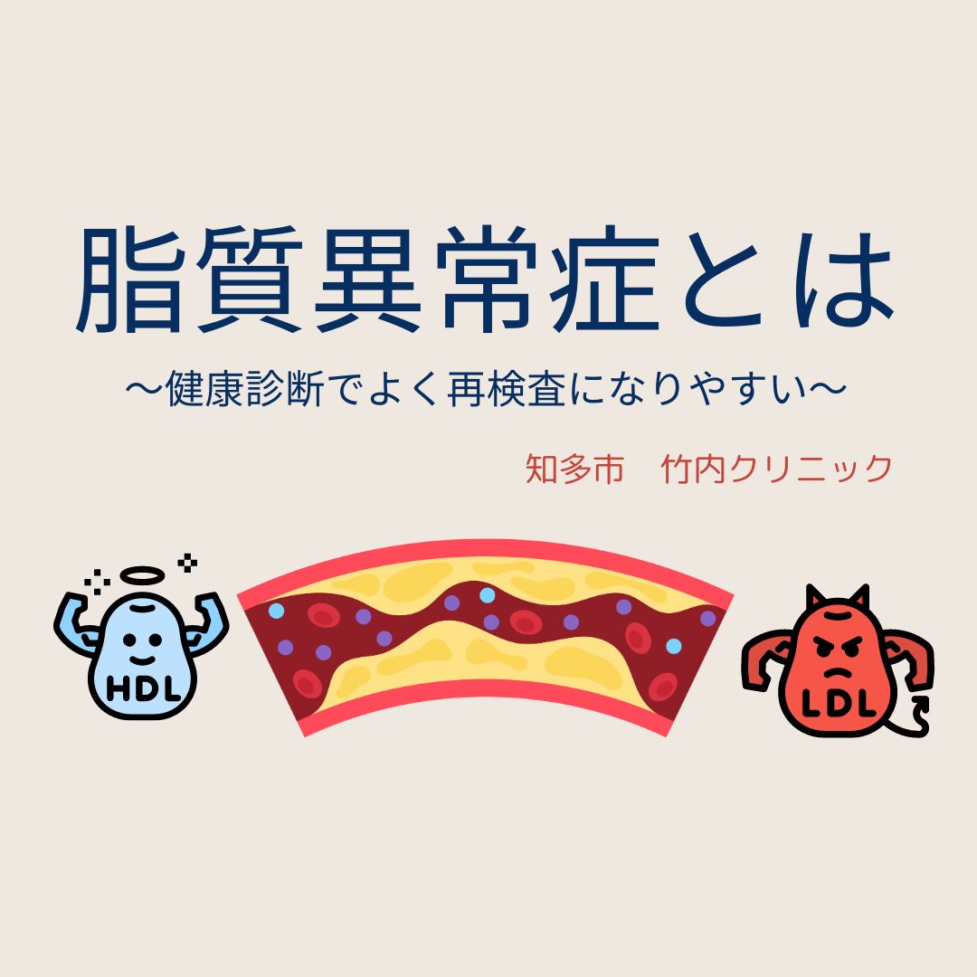chitatakeuchi's tweet photo. 健康診断で再検査になりやすい脂質異常症。  脂質異常症は自覚症状が少ないのですが、動脈硬化が進行して、高血圧や心筋梗塞、脳卒中など様々な病気を引き起こします。  竹内クリニックでは、一人一人の病気やリスクに応じて、医師が適切なお薬を選択しています。

#生活習慣病 #コレステロール https://t.co/9POFzGLyyo