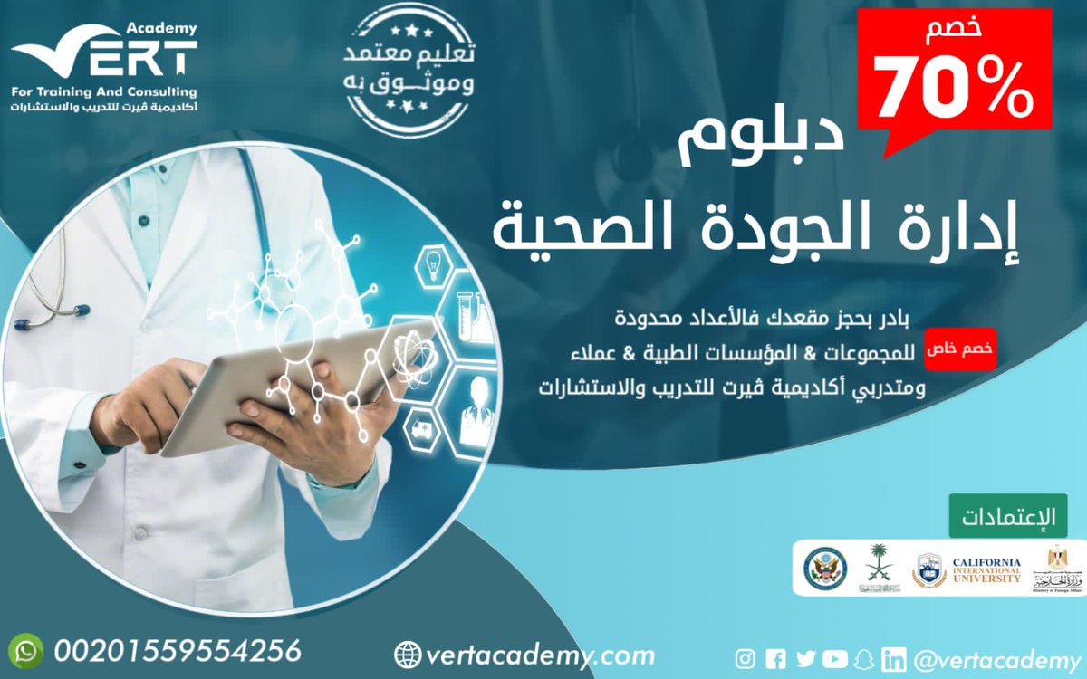 تحسين جودة الخدمات الصحية طبقا لمعايير وطنية معتمدة عالميا للارتقاء بصحة المواطن وتحقيق رضاء المرضى والعاملين.

سجل الآن بدبلوم إدارة الجودة الصحية:
bit.ly/3RfkRgL

تواصل واتساب: 
 bit.ly/3P7XqV9

#السعودية 
#السنه_الهجريه_الجديده 
#دورات_صحيه