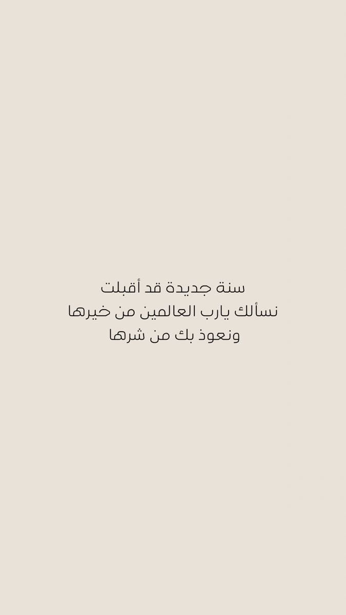 اللهم اجعل خير أيامنا يوم نلقاك فيه 

واجعل خير أعمالنا خواتيمها 🤍

 #العام_الهجري_الجديد
