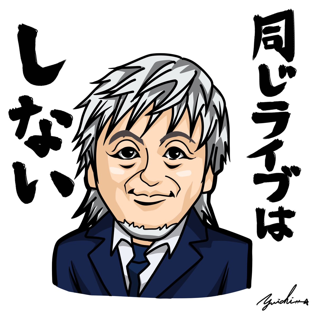 仕事がしたくてうずうずしちょります。

#似顔絵
#イラスト
#玉置浩二