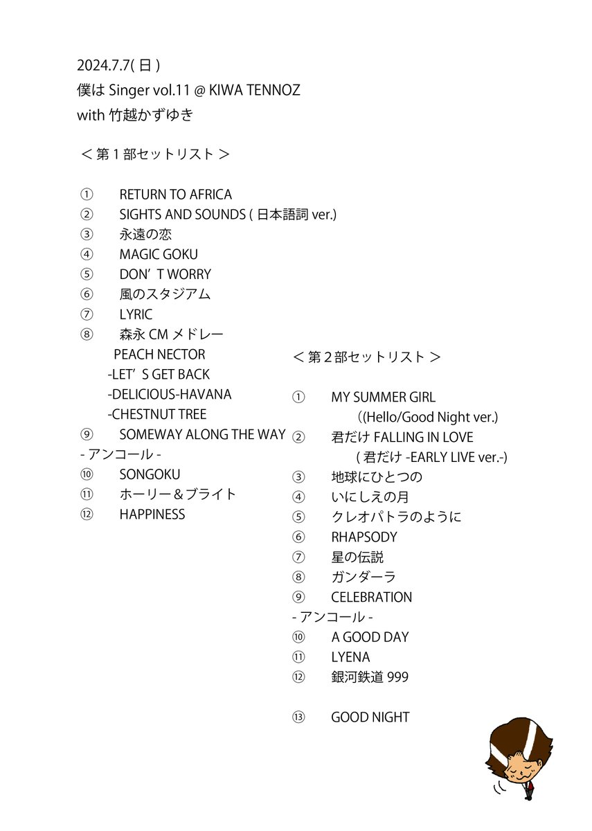 本日の「タケカワユキヒデ｜僕はSINGER vol.11-東京- 」セットリストです。