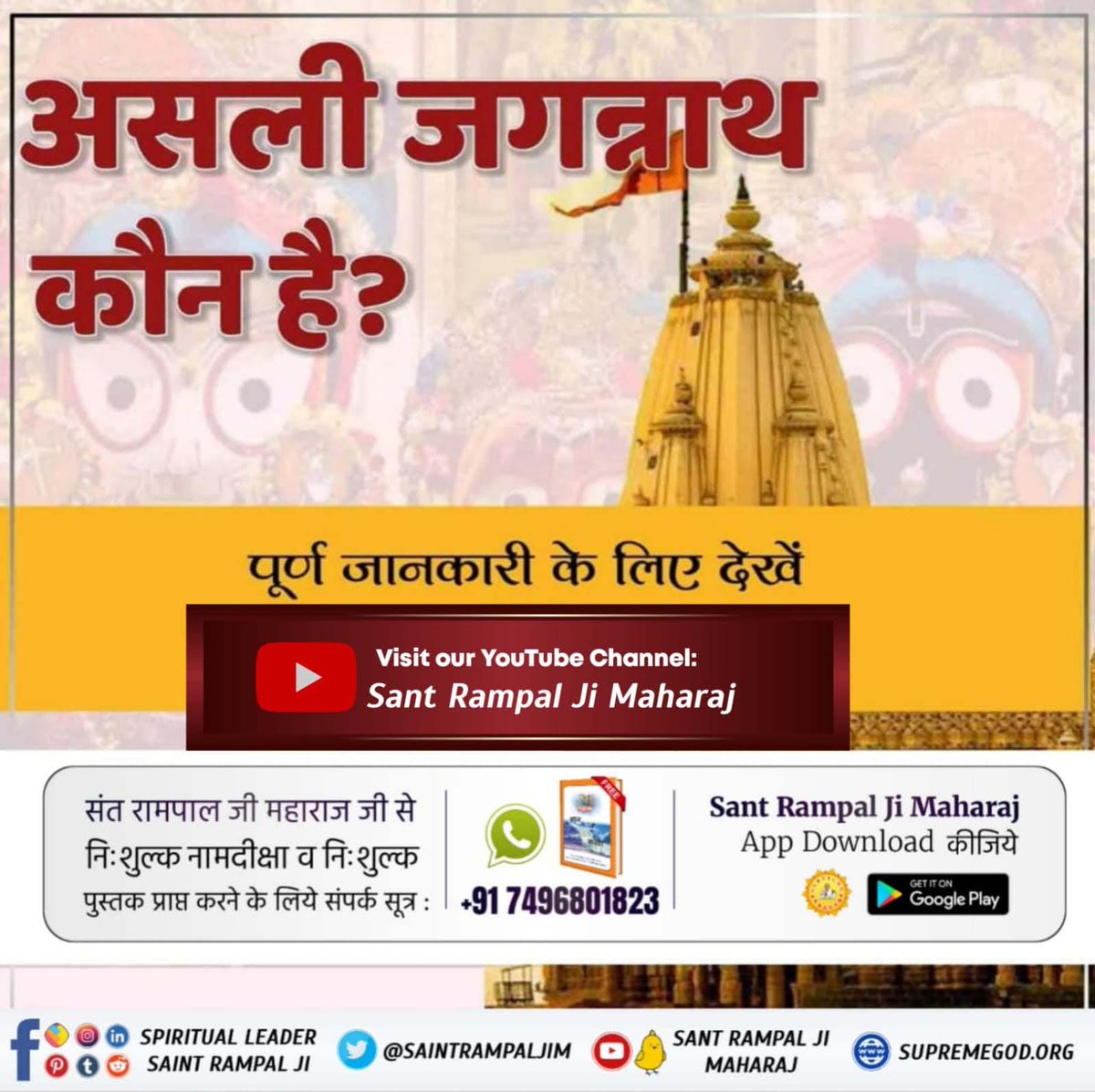 #कैसे_बना_जगन्नाथजी_का_मंदिर
Holy memorials are respectable, but self-welfare is possible only by doing devotion according t Kabir Ji and described in Holy Geeta Ji and Holy Vedas, otherwise human life will be wasted due to going against the scriptures.

Real Jagannath God Kabir