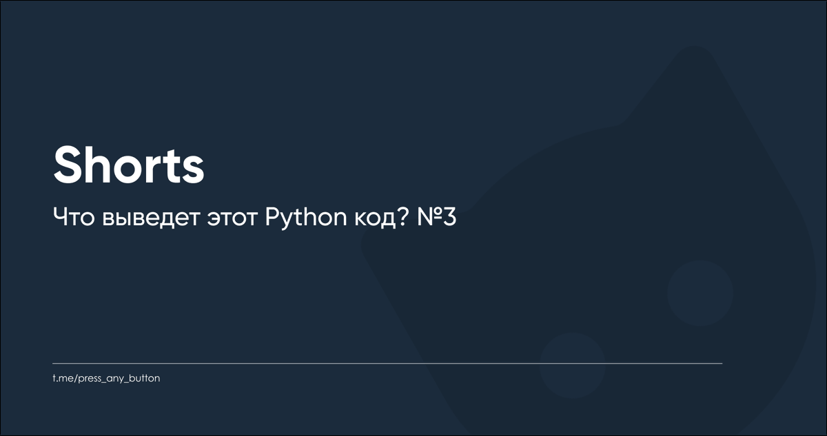 code_on_napkin's tweet photo. Что выведет этот Python код? №3

https://t.co/WHBusVPuez

Telegram-канал "Код на салфетке" https://t.co/ESyHSRijFc

#python #coding #задача #программирование #задача_python #код_на_салфетке #списки_в_питоне #python_list #python_star #python_unpack #распаковка_в_питоне #обучение https://t.co/RVrrYqCA7c