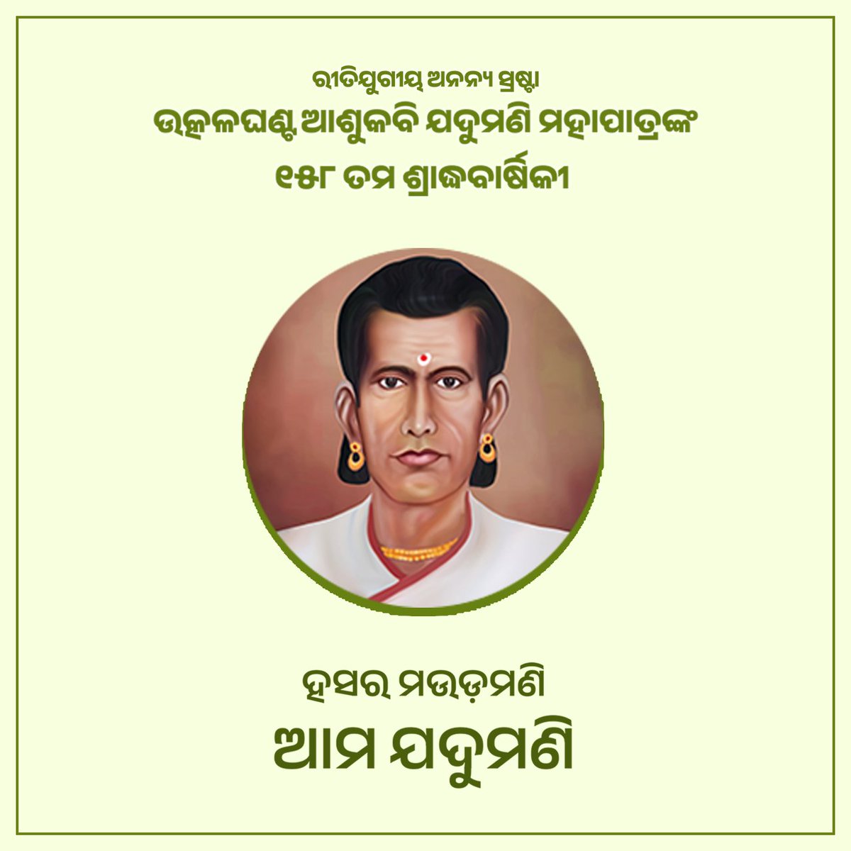 RohanMahapatr12's tweet photo. #ହସର_ମଉଡ଼ମଣି_ଆମ_ଯଦୁମଣି। 
ଆଜି ଉତ୍କଳଘଣ୍ଟ ଆଶୁକବି ଯଦୁମଣି ମହାପାତ୍ରଙ୍କ ମହାପ୍ରୟାଣ ଦିବସ, ଶ୍ରୀଗୁଣ୍ଡିଚାର ମହାର୍ଘ ଦିବସରେ ଇହଲୀଳା ସମ୍ବରଣ କରିଥିଲେ ସେଇ ଯୋଗ ଜନ୍ମା ପୁରୁଷ। 

ଶ୍ରାଦ୍ଧବାର୍ଷିକୀରେ ଉତ୍କଳଘଣ୍ଟଙ୍କୁ ଶ୍ରଦ୍ଧାଞ୍ଜଳି। 🙏

ଜୟ ଜଗନ୍ନାଥ 🙏 
ଜୟ ଯଦୁମଣି ♥️ https://t.co/ctlvY7Q3CS