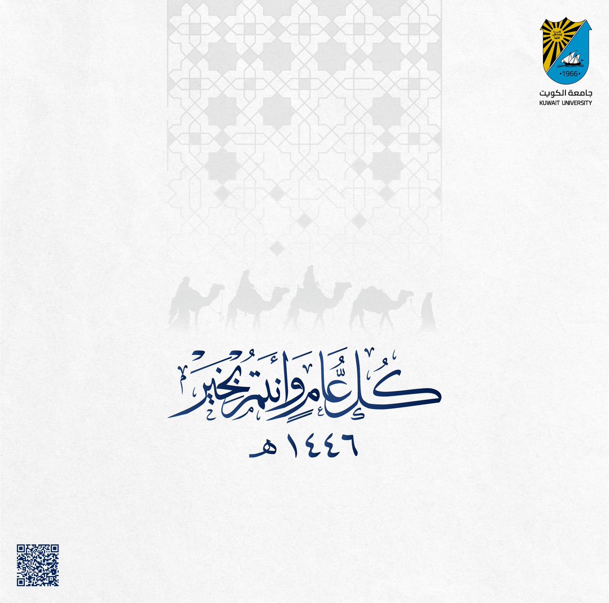 تتقدم أسرة #جامعة_الكويت بالتهنئة لمقام 
حضرة صاحب السمو أمير البلاد/ الشيخ مشعل الأحمد الجابر الصباح حفظه الله ورعاه 
وولي عهده الأمين/ سمو الشيخ صباح خالد الحمد الصباح حفظه الله والشعب الكويتي والأمة الإسلامية جمعاء بمناسبة حلول العام الهجري الجديد، جعله الله عام خيرٍ وأمنٍ