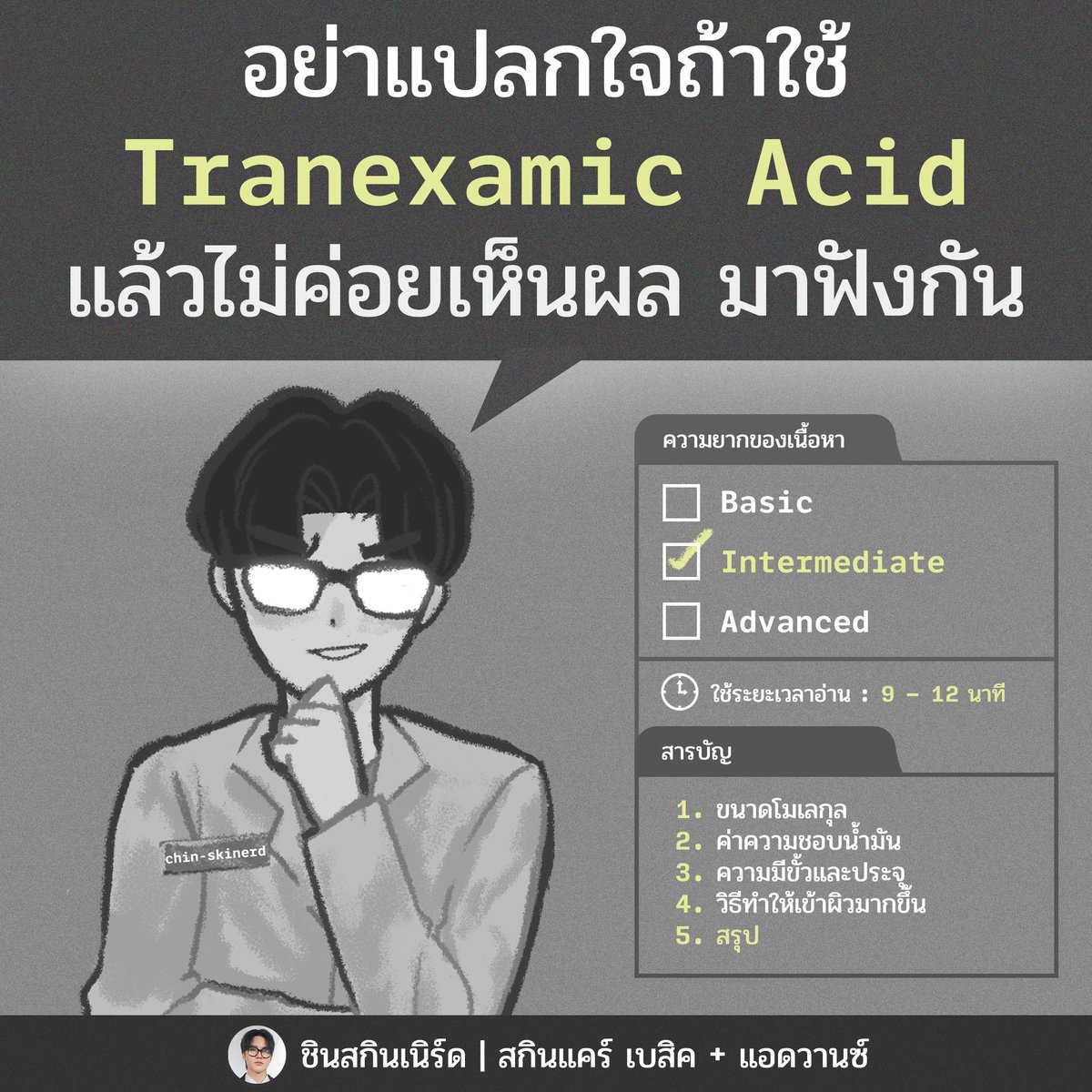 chin_skinnerd's tweet photo. Tranexamic Acid ถ้าใช้แล้วไม่ค่อยเห็นผลก็ไม่ต้องแปลกใจกันนะ บางคนใช้หมดไป 10 ขวดก็ยังไม่เวิร์ค

อยากรู้มั้ยว่าทำไม เธรดนี้จะอธิบายฟัง

//ผู้บริโภคควรรู้ นักพัฒนาสูตรควรอ่าน https://t.co/rJLVnLoh3p