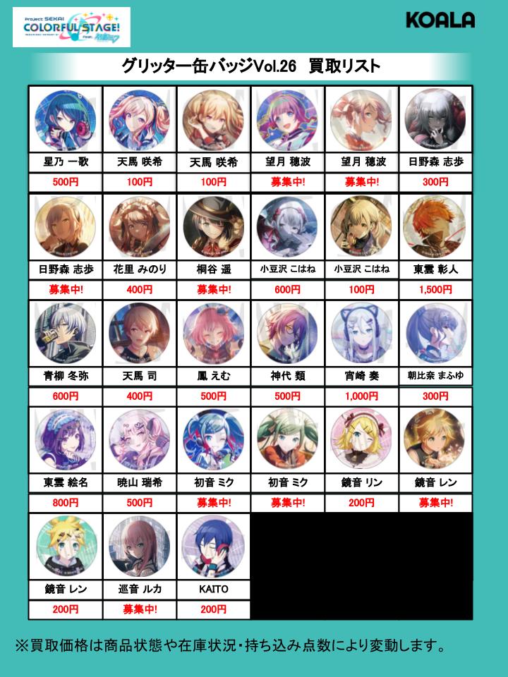 🐨買取情報🐨】 プロジェクトセカイより ・サンリオコラボ グリッター