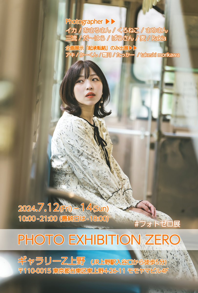 2024/07/12〜14
「PHOTO EXHIBITION ZERO」
（#フォトゼロ展）
ギャラリーZ上野で開催
<a href="/galleryzueno/">ギャラリーZ上野</a> 

自由展示
#河野亜季子（<a href="/akiko_kono317/">河野亜季子</a> ） 
#櫻井まち（<a href="/dededechan05/">櫻井　まち🌸サブ・RT・❤️</a> ）
#桃都みも （<a href="/nemure_zz/">桃都みも🍑</a> ）
#suii （<a href="/10ne_suii/">suii❄️</a> ）

参加者全員の企画展示も是非、見て頂きたいです🙇‍♂️