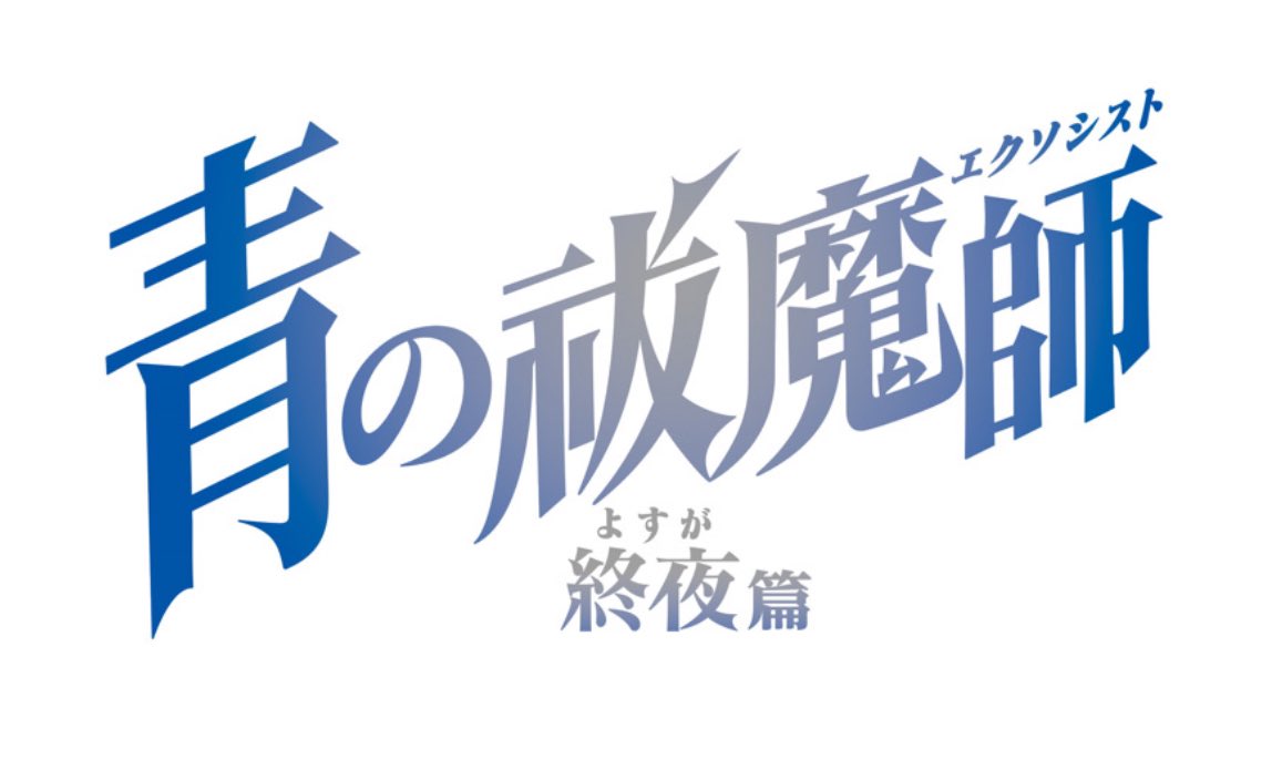 rainymegane's tweet photo. Blue Night Remebrance Logo joins the chat. The edges are blue, which may refer to Rin’s powers having fully awakened after releasing his demon heart from Gehenna. But it fades in the middle, indicating we’re moving to the past to find out the origin of the story. Always clever ;) https://t.co/GZQwXiRqYc