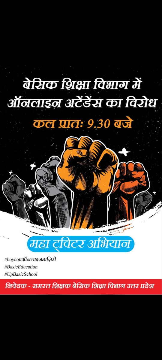 हमारी_मांग_पूरी_करो_फिर_देंगे_डिजिटल_उपस्थिति
 #boycottऑनलाइनहाज़िरी
#BasicEducation
#UpBasicSchool
<a href="/myogiadityanath/">Yogi Adityanath</a>
1. 15 CL +15 हॉफ CL
2. 30 EL
3. राज्यकर्मी का दर्जा
4. 30km की परिधि में हर किसी को विद्यालय
5. कैशलेस चिकित्सा सुविधा परिवार सहित
6. प्रमोशन
7. कलर्क की व्यवस्था