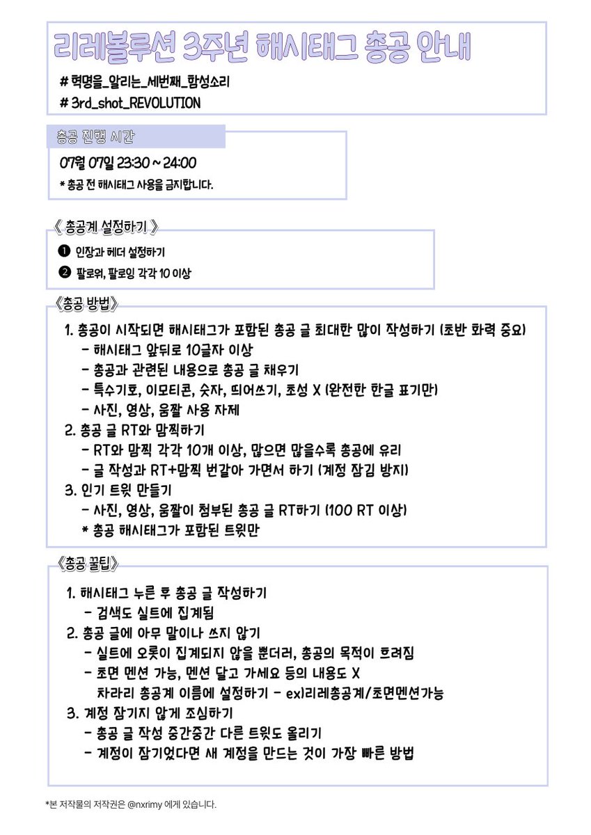 <마흔번째 비밀임무>
리레볼루션의 3주년을 축하해주세요!!
(7일 23:30~24:00)

총공해시가 결정되었습니다. 해시태그 확인과 함께 아래의 규칙을 숙지하시길 바랍니다.