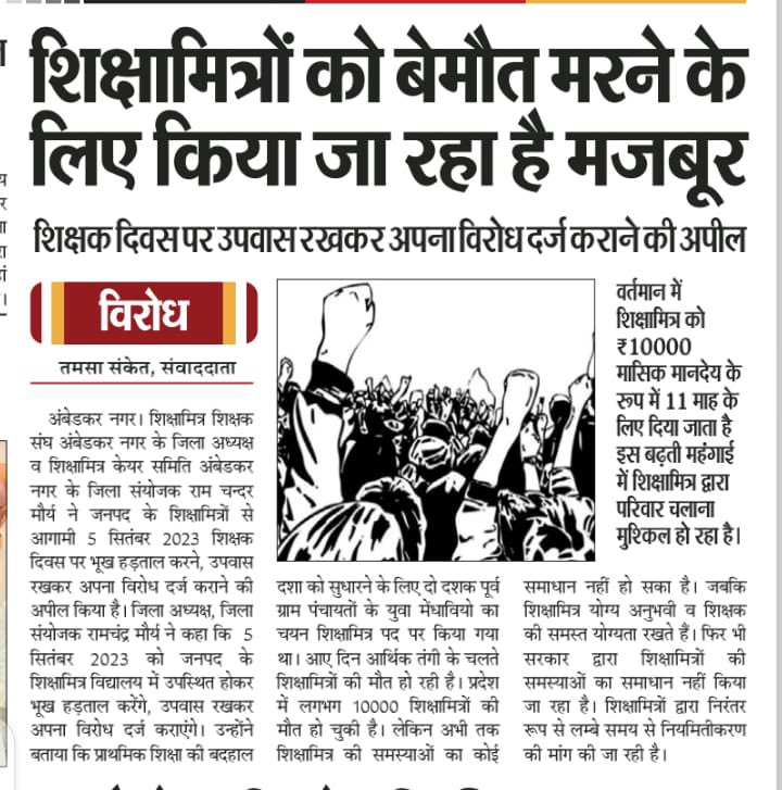 #शिक्षामित्र_कंगाल_ये_कैसा_अमृतकाल
 समान कार्य, समान योग्यता है लेकिन मानदेय मजदूरों से भी कम ये हाल
हम पढ़ा रहे हैं हम पढ़ायेंगे, पर भूखे पेट जी न पायेंगे
<a href="/narendramodi/">Narendra Modi</a> <a href="/myogiadityanath/">Yogi Adityanath</a> <a href="/myogioffice/">Yogi Adityanath Office</a> <a href="/Aamitabh2/">Amitabh Agnihotri</a> <a href="/brajeshlive/">Brajesh Misra</a> <a href="/anjanaomkashyap/">Anjana Om Kashyap</a> <a href="/chitraaum/">Chitra Tripathi</a> <a href="/RahulGandhi/">Rahul Gandhi</a> <a href="/yadavakhilesh/">Akhilesh Yadav</a>